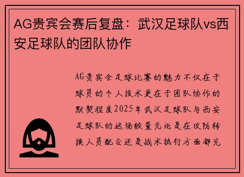 AG贵宾会赛后复盘：武汉足球队vs西安足球队的团队协作