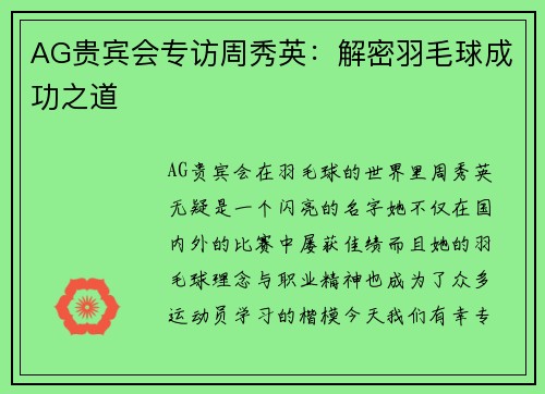 AG贵宾会专访周秀英：解密羽毛球成功之道