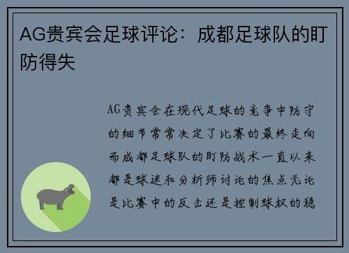 AG贵宾会足球评论：成都足球队的盯防得失