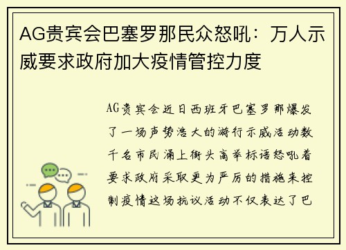 AG贵宾会巴塞罗那民众怒吼：万人示威要求政府加大疫情管控力度
