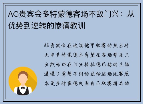 AG贵宾会多特蒙德客场不敌门兴：从优势到逆转的惨痛教训