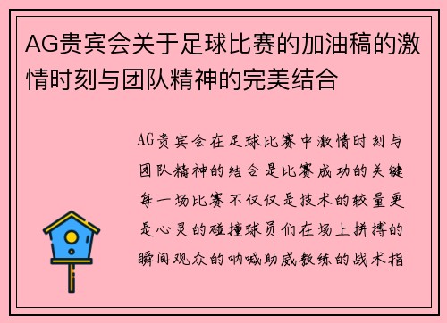 AG贵宾会关于足球比赛的加油稿的激情时刻与团队精神的完美结合