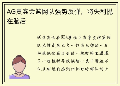 AG贵宾会篮网队强势反弹，将失利抛在脑后