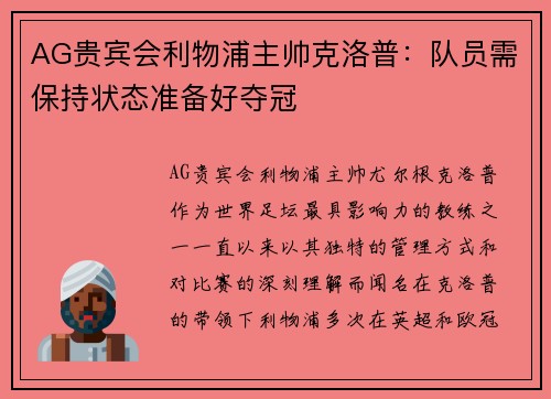 AG贵宾会利物浦主帅克洛普：队员需保持状态准备好夺冠