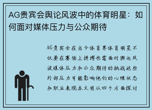 AG贵宾会舆论风波中的体育明星：如何面对媒体压力与公众期待