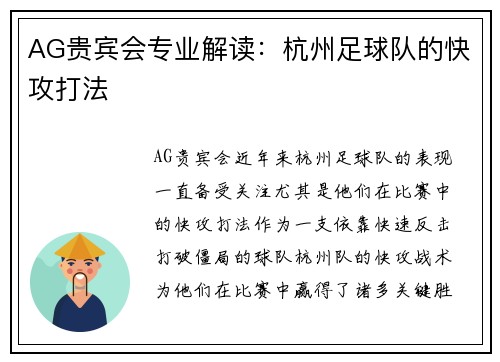 AG贵宾会专业解读：杭州足球队的快攻打法