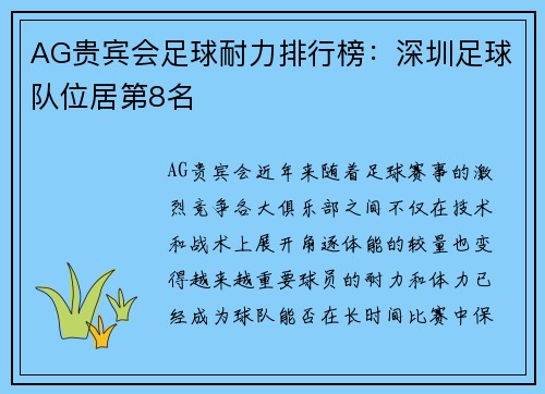 AG贵宾会足球耐力排行榜：深圳足球队位居第8名