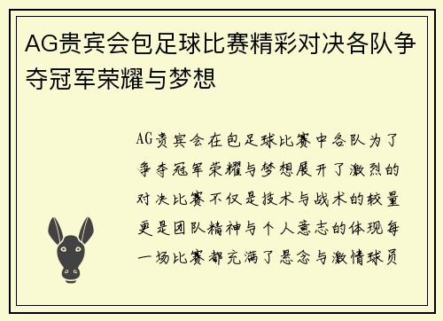 AG贵宾会包足球比赛精彩对决各队争夺冠军荣耀与梦想