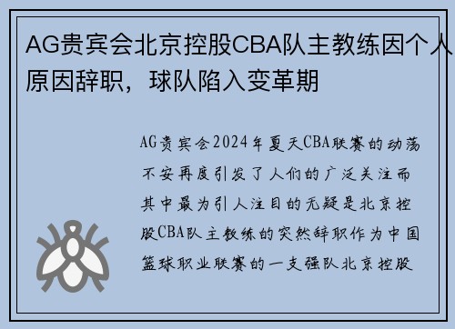 AG贵宾会北京控股CBA队主教练因个人原因辞职，球队陷入变革期