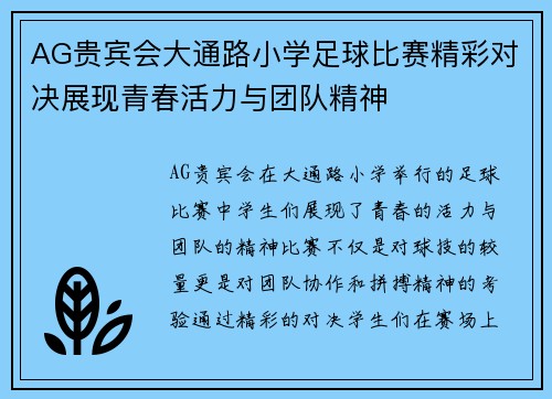 AG贵宾会大通路小学足球比赛精彩对决展现青春活力与团队精神