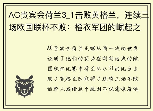 AG贵宾会荷兰3_1击败英格兰，连续三场欧国联杯不败：橙衣军团的崛起之路