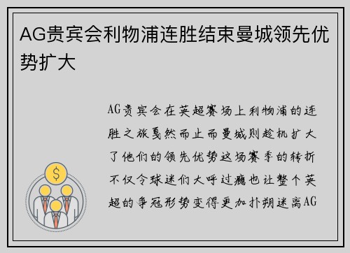 AG贵宾会利物浦连胜结束曼城领先优势扩大