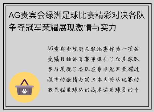 AG贵宾会绿洲足球比赛精彩对决各队争夺冠军荣耀展现激情与实力