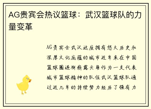 AG贵宾会热议篮球：武汉篮球队的力量变革