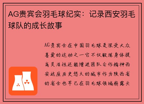 AG贵宾会羽毛球纪实：记录西安羽毛球队的成长故事