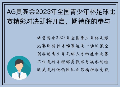 AG贵宾会2023年全国青少年杯足球比赛精彩对决即将开启，期待你的参与与支持