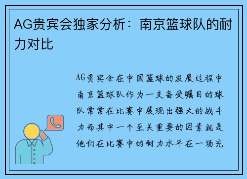 AG贵宾会独家分析：南京篮球队的耐力对比