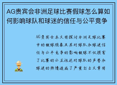 AG贵宾会非洲足球比赛假球怎么算如何影响球队和球迷的信任与公平竞争