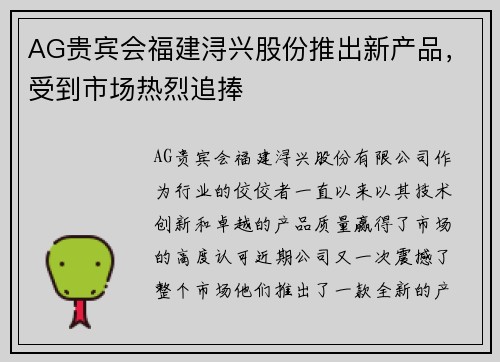 AG贵宾会福建浔兴股份推出新产品，受到市场热烈追捧