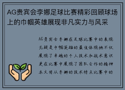 AG贵宾会李娜足球比赛精彩回顾球场上的巾帼英雄展现非凡实力与风采