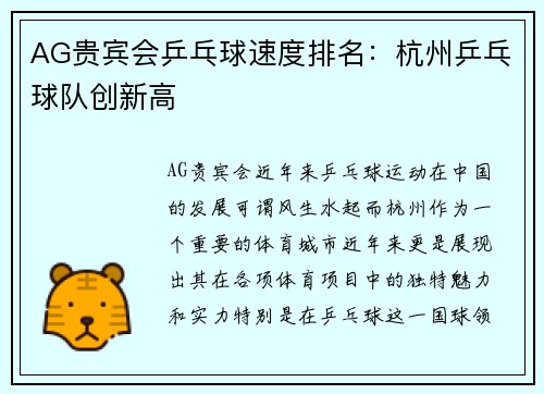 AG贵宾会乒乓球速度排名：杭州乒乓球队创新高