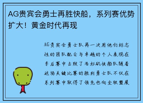 AG贵宾会勇士再胜快船，系列赛优势扩大！黄金时代再现