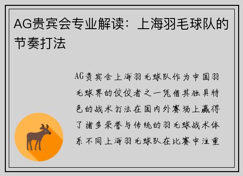 AG贵宾会专业解读：上海羽毛球队的节奏打法