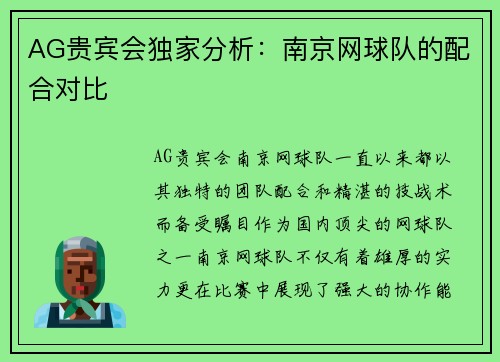 AG贵宾会独家分析：南京网球队的配合对比