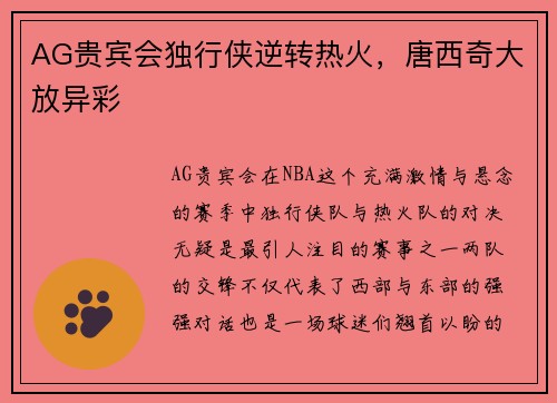 AG贵宾会独行侠逆转热火，唐西奇大放异彩