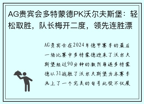 AG贵宾会多特蒙德PK沃尔夫斯堡：轻松取胜，队长梅开二度，领先连胜漂亮收官