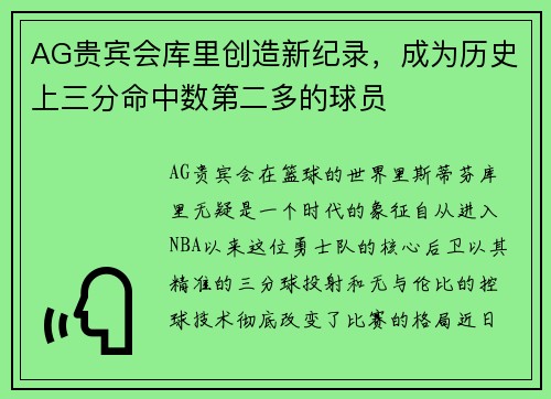 AG贵宾会库里创造新纪录，成为历史上三分命中数第二多的球员