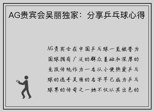 AG贵宾会吴丽独家：分享乒乓球心得