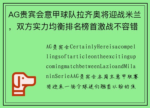 AG贵宾会意甲球队拉齐奥将迎战米兰，双方实力均衡排名榜首激战不容错过