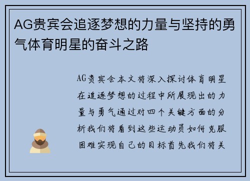 AG贵宾会追逐梦想的力量与坚持的勇气体育明星的奋斗之路
