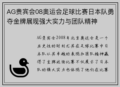 AG贵宾会08奥运会足球比赛日本队勇夺金牌展现强大实力与团队精神