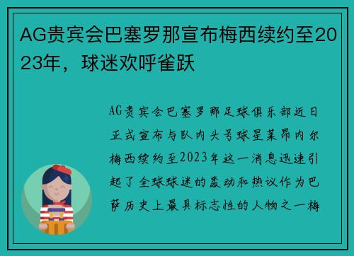 AG贵宾会巴塞罗那宣布梅西续约至2023年，球迷欢呼雀跃