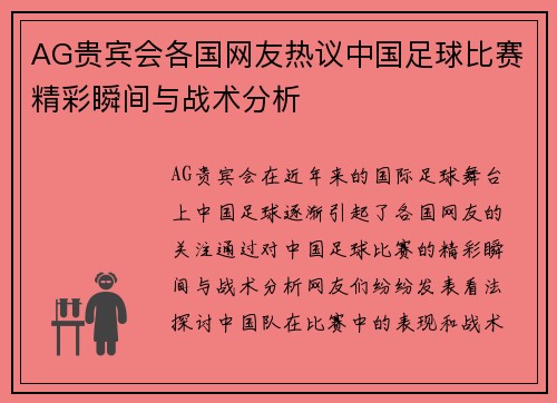 AG贵宾会各国网友热议中国足球比赛精彩瞬间与战术分析