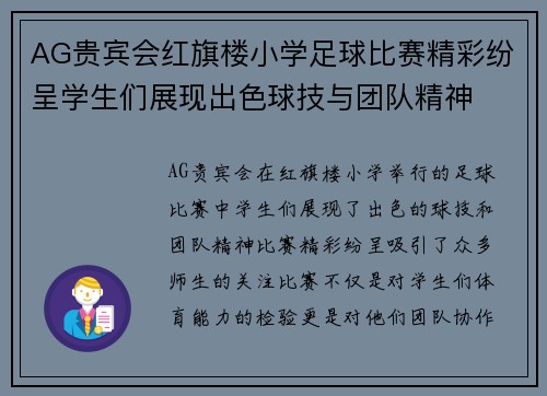 AG贵宾会红旗楼小学足球比赛精彩纷呈学生们展现出色球技与团队精神