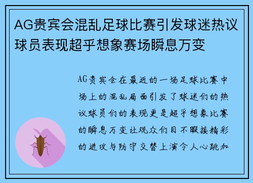 AG贵宾会混乱足球比赛引发球迷热议球员表现超乎想象赛场瞬息万变