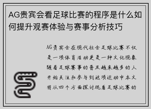 AG贵宾会看足球比赛的程序是什么如何提升观赛体验与赛事分析技巧