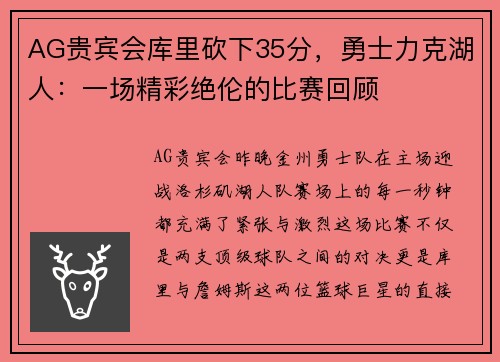 AG贵宾会库里砍下35分，勇士力克湖人：一场精彩绝伦的比赛回顾