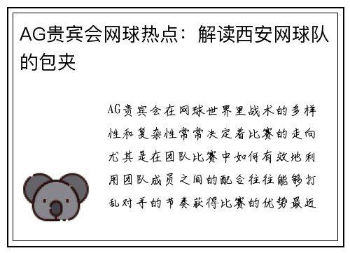 AG贵宾会网球热点：解读西安网球队的包夹
