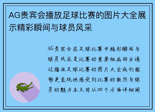 AG贵宾会播放足球比赛的图片大全展示精彩瞬间与球员风采
