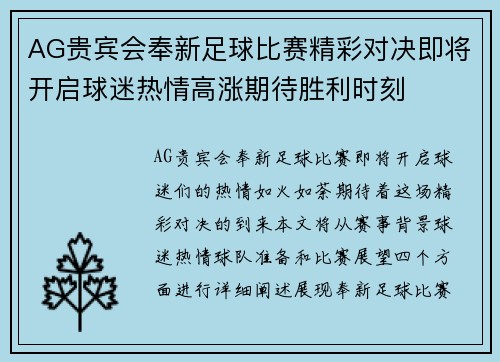 AG贵宾会奉新足球比赛精彩对决即将开启球迷热情高涨期待胜利时刻
