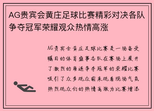 AG贵宾会黄庄足球比赛精彩对决各队争夺冠军荣耀观众热情高涨