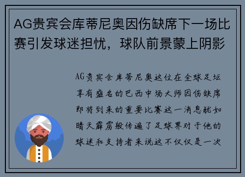 AG贵宾会库蒂尼奥因伤缺席下一场比赛引发球迷担忧，球队前景蒙上阴影