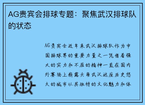 AG贵宾会排球专题：聚焦武汉排球队的状态