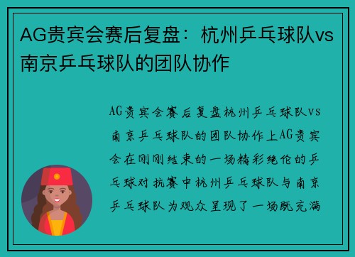AG贵宾会赛后复盘：杭州乒乓球队vs南京乒乓球队的团队协作