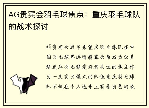 AG贵宾会羽毛球焦点：重庆羽毛球队的战术探讨