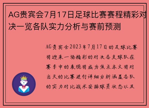 AG贵宾会7月17日足球比赛赛程精彩对决一览各队实力分析与赛前预测